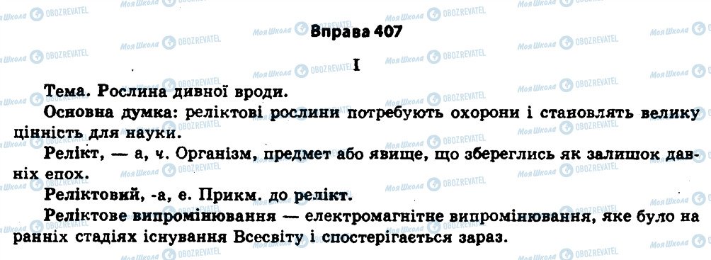 ГДЗ Українська мова 11 клас сторінка 407