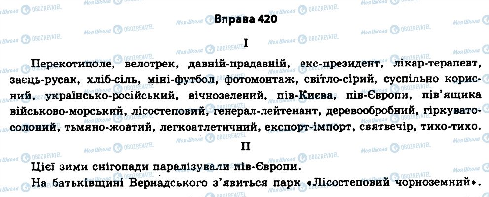 ГДЗ Укр мова 11 класс страница 420