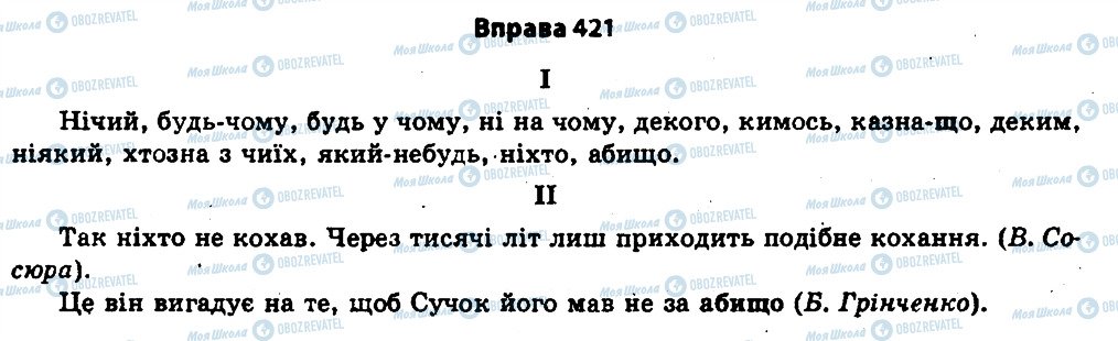 ГДЗ Українська мова 11 клас сторінка 421