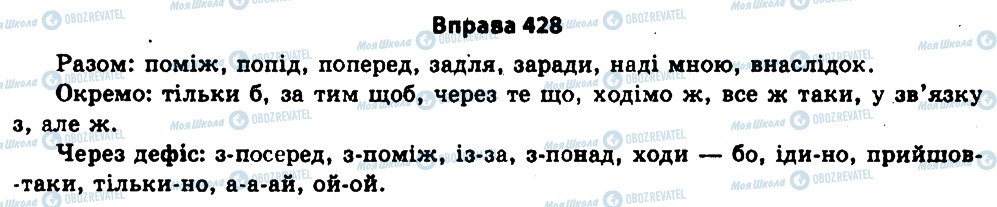 ГДЗ Українська мова 11 клас сторінка 428