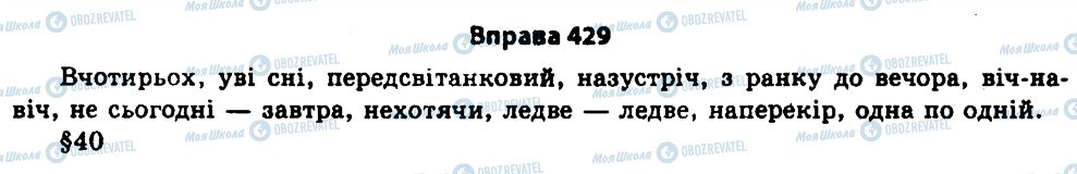 ГДЗ Українська мова 11 клас сторінка 429