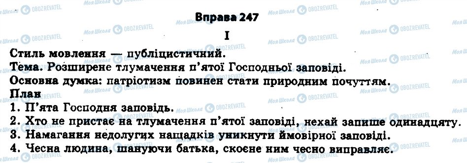 ГДЗ Українська мова 11 клас сторінка 247