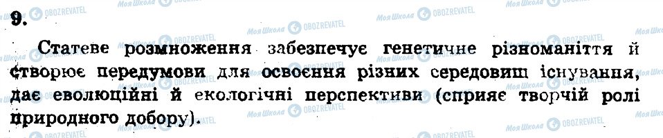 ГДЗ Біологія 11 клас сторінка 9