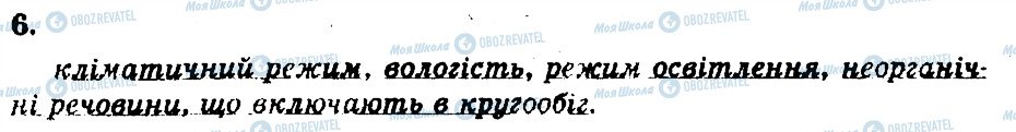 ГДЗ Біологія 11 клас сторінка 6