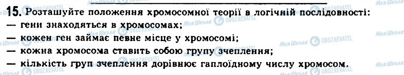 ГДЗ Біологія 11 клас сторінка 15