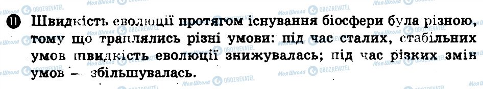 ГДЗ Біологія 11 клас сторінка 11