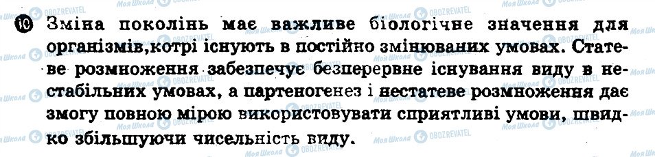 ГДЗ Біологія 11 клас сторінка 10