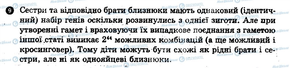 ГДЗ Біологія 11 клас сторінка 9