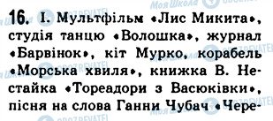 ГДЗ Укр мова 5 класс страница 16