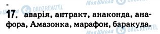 ГДЗ Українська мова 5 клас сторінка 17