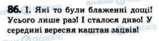 ГДЗ Українська мова 5 клас сторінка 86