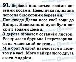 ГДЗ Українська мова 5 клас сторінка 91