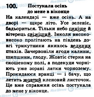 ГДЗ Українська мова 5 клас сторінка 100