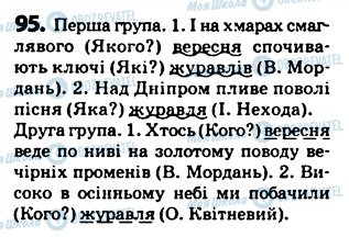 ГДЗ Українська мова 5 клас сторінка 95