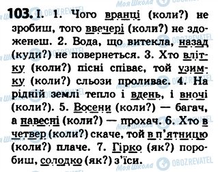 ГДЗ Українська мова 5 клас сторінка 103