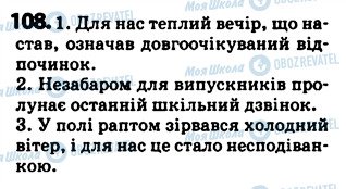 ГДЗ Українська мова 5 клас сторінка 108