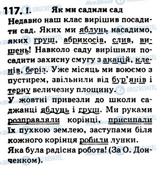 ГДЗ Українська мова 5 клас сторінка 117