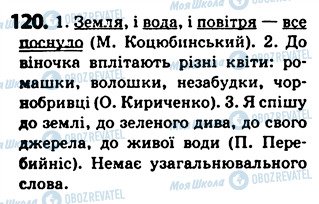 ГДЗ Укр мова 5 класс страница 120