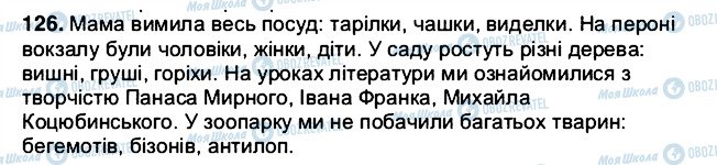 ГДЗ Українська мова 5 клас сторінка 126