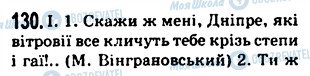 ГДЗ Українська мова 5 клас сторінка 130