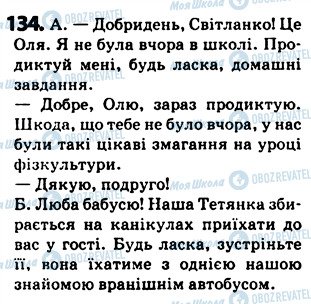 ГДЗ Українська мова 5 клас сторінка 134