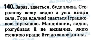 ГДЗ Українська мова 5 клас сторінка 140