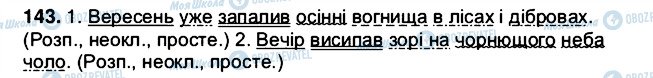 ГДЗ Українська мова 5 клас сторінка 143