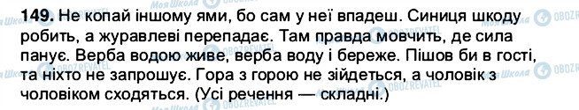 ГДЗ Українська мова 5 клас сторінка 149