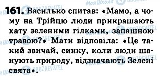 ГДЗ Українська мова 5 клас сторінка 161