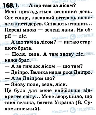 ГДЗ Українська мова 5 клас сторінка 168