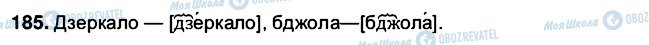 ГДЗ Українська мова 5 клас сторінка 185