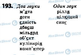 ГДЗ Українська мова 5 клас сторінка 193