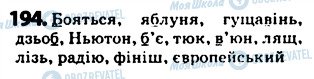 ГДЗ Українська мова 5 клас сторінка 194