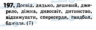ГДЗ Українська мова 5 клас сторінка 197