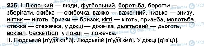 ГДЗ Українська мова 5 клас сторінка 235
