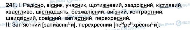 ГДЗ Українська мова 5 клас сторінка 241