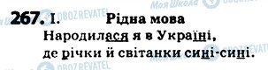 ГДЗ Українська мова 5 клас сторінка 267