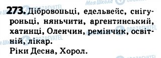ГДЗ Українська мова 5 клас сторінка 273