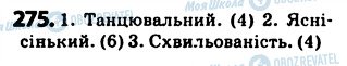 ГДЗ Українська мова 5 клас сторінка 275