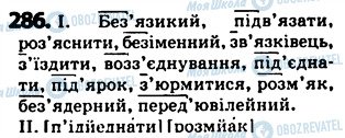 ГДЗ Укр мова 5 класс страница 286