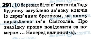 ГДЗ Українська мова 5 клас сторінка 291