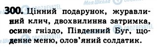 ГДЗ Українська мова 5 клас сторінка 300