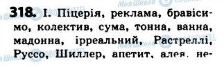 ГДЗ Українська мова 5 клас сторінка 318