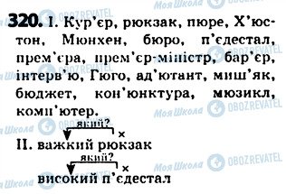 ГДЗ Українська мова 5 клас сторінка 320