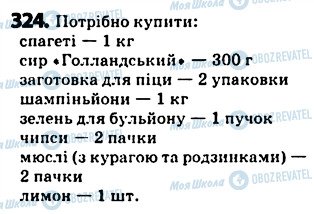 ГДЗ Українська мова 5 клас сторінка 324