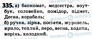 ГДЗ Українська мова 5 клас сторінка 335