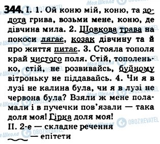 ГДЗ Українська мова 5 клас сторінка 344