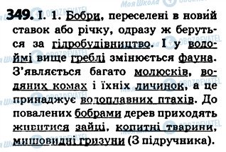 ГДЗ Українська мова 5 клас сторінка 349