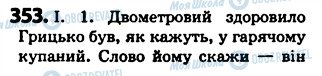 ГДЗ Українська мова 5 клас сторінка 353