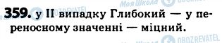 ГДЗ Українська мова 5 клас сторінка 359